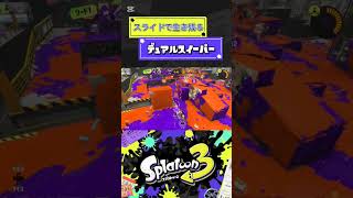 デュアルスイーパーといえばこの頭？#shorts #splatoon3 #スプラトゥーン3 #スプラ3