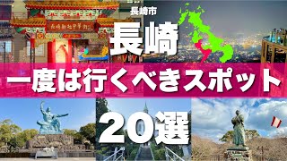 【長崎旅行】長崎市の絶対に外せない観光スポットを20ヶ所一気に紹介します！