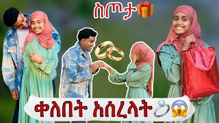 ነባ በስጦታ ተንበሸበሸች || አህሙ ቀለበት አሰረላት