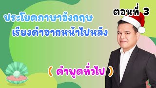 127 ตอนที่ 3: ประโยคภาษาอังกฤษเรียงคำจากหน้าไปหลัง – ฝึกแต่งประโยคง่ายๆ