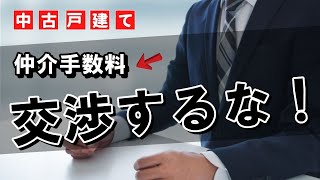 【中古戸建て】仲介手数料を値切るのはおすすしません