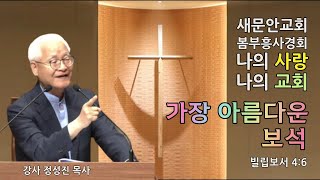 정성진 목사의 부흥회 설교 (새문안교회 2021.05.25) 제목 : 가장 아름다운 보석 / 본문 : 빌립보서 4:6