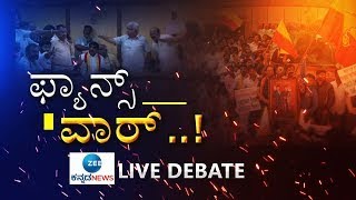 LIVE :  Darshan Fans vs Appu Fans | ದರ್ಶನ್‌ ಫ್ಯಾನ್ಸ್‌ ವಿರುದ್ಧ ಅಪ್ಪು ಫ್ಯಾನ್ಸ್‌ ಗರಂ..!