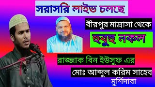 সরাসরি লাইভ চলছে  বীরপুর মেসবাহুল উলুম মাদ্রাসার উন্নতিরকল্পে নদীয়া জেলা