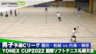 YONEX CUP2022/男子予選Cリーグ 靍田康生/船越勇哉vs内海大輔/榊原健太