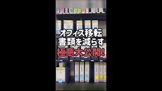 【オフィス移転 #2】オフィス移転に書類を減らす極意大公開！