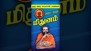 மிதுனம் ~ குரு வக்ர பெயர்ச்சி 2024 #shorts #astrology  | Raja Guruji | mithunam | trending shorts