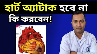 হার্ট অ্যাটাক থেকে বাঁচতে হলে কি করবেন