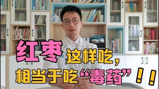 醫生提醒：紅棗千萬不要這樣吃！否則等於吃“毒藥”！99%的人天天都在吃，犯錯了還不知道，看完就提醒家人改掉！