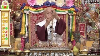 20161008聖尊蓮生活佛盧勝彥開示「道果-廣道-世間道」：修行人的快樂集中於拙火－TBSN高清中文字幕版