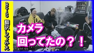 【BTS 日本語字幕】防弾少年団カメラ回ってる事に気付かずトークを続けるメンバーたち（笑）【BTS 翻訳してみた】