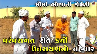 પરંપરાગત રીતે કર્યો ઉતરાયણનો તહેવાર | PARAMPARAGT RITE KARYO UTRAYAN NO TAHEVAR | NEW COMEDY VIDEO