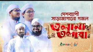 কলরবের সাড়াজাগানো গজল । Olama Tolaba । Kalarab Shilpigosthi । Bangla Islamic Song 2020
