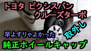 トヨタ ピクシスバンクルーズターボの純正ホイールキャップ外し！早よすりゃよかった！