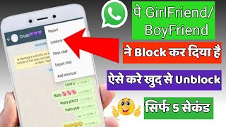 Whatsapp Par Khud ko Unblock Kaise Kare 2021 || How to Unblock on Whatsapp if someone blocked you