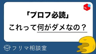 「プロフ必読」が嫌われる、２つの理由【メルカリ】