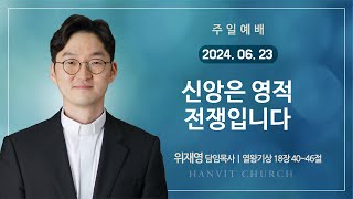 주일오전예배 2024년 06월 23일