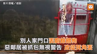 別人家門口丟廚餘餵狗 惡鄰居被抓包無視警告 改從死角丟｜惡鄰居｜社會