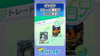 【ポケポケ】トレード機能がついに実装されるも条件が厳しすぎるに対するトレーナーの反応集 #ポケモン #ポケポケ