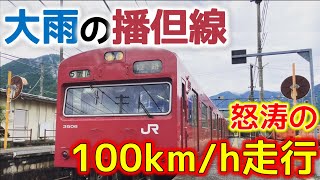 【国鉄車両の本気】播但線103系 怒涛の大雨 100km/h 走行！！