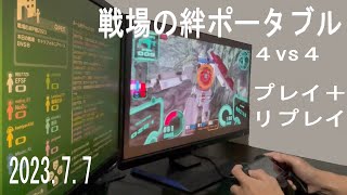 戦場の絆ポータブル 4vs4 2023.7.7 アドパ PSP プレイ＋リプレイ ジャブロー地下