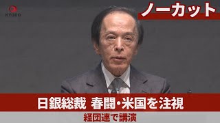 【ノーカット】日銀総裁 春闘・米国を注視   経団連で講演