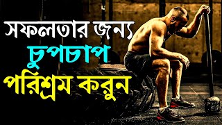 একান্তে চুপচাপ পরিশ্রম করুন ! Work Hard in Silence ! Powerful Success Motivational Video