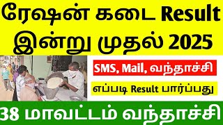 tn ration shop final result | tn ration job result | tn ration shop selection process | job vacancy