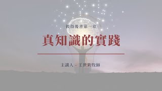 真知識的實踐｜晨禱 #231｜彼得後書第一章｜王世欽牧師