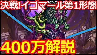 【ロマサガ リユニバース】2.5周年決戦!イゴマール第1形態の400万達成したポイント解説【ロマサガRS】