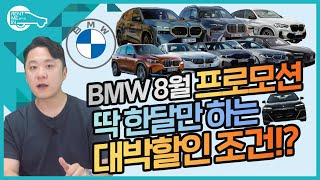 8월 BMW 프로모션 딱 한달만 주어지는 할인이 있다?! 대표님들 주목하세요.