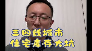 三四线城市住宅库存是无法回避的坑