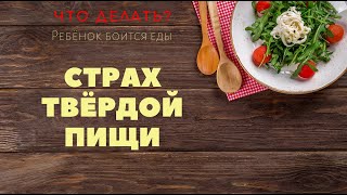 СТРАХ ТВЁРДОЙ ПИЩИ. Что делать? Ребёнок 3 года боится есть твёрдую еду.