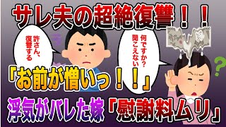 《噂の不倫・浮気・修羅場》サレ夫の超絶復讐!!!「お前が憎いっ!!」浮気がバレた嫁「離婚はヤダ!慰謝料ムリ!」マウントする不倫相手もフルボッコしたその後の2人がwww...スカッとする話