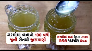 ગરમીમાં બનાવો 100 વર્ષ જૂની રીતથી જીરાપાણી  || jira pani banavani rit || Health shiva