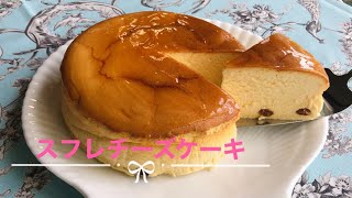 お菓子作り　スフレチーズケーキ‼️Tsuneko original