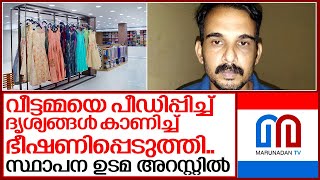 വീട്ടമ്മയെ പീഡിപ്പിച്ച വസ്ത്ര വ്യാപാര ഉടമ അറസ്റ്റിൽ I Textile shop owner in ernakulam