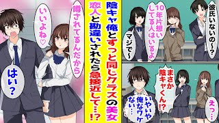 【漫画】 陰キャな俺と小学校の頃からずっと同じクラスになってる美人女子→ある日、付き合ってると噂されてから急接近されるようになって･･･ 【胸キュン漫画ナナクマ】【恋愛マンガ】