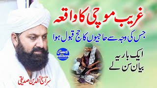 Ghareeb Mochi ka Waqia | Allama Hafiz Siraj Ud Din Siddiqui