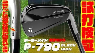 あなたのP790はドットあり？無し？テーラーメイド限定モデル『P790 BLACK IRON』