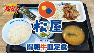 モーニング『松屋』の得朝牛皿定食