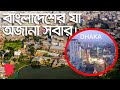 বাংলাদেশ সম্বন্ধে অজানা তথ্য, যা আপনি জানেন না! | Unknown Facts About BD | 10 Solutions