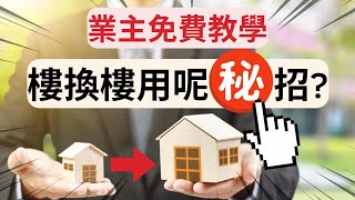 【業主必看🔥】1招幫你免費縮短按揭｜供樓變唔使供｜自住物業同時收租｜收雙倍租金｜免費樓換樓｜保費融資簡單講解