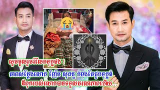 សូមចូលរួមរំលែកទុក្ខផង!តារាសម្តែងលោក ញ៉ែម សុគន្ធ កំពុងតែជួបទុក្ខធំ ព្រោះឪពុករបស់លោកបានទទួលមរណភាពហើយ…