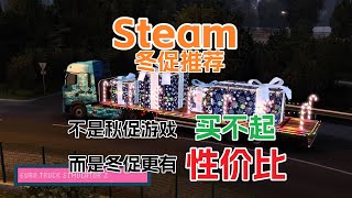 不是秋促游戏买不起，而是冬促更有性价比。Steam秋促大作推荐