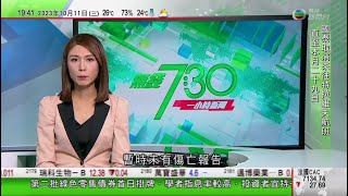 無綫TVB 730一小時新聞｜男拔生曾憲哲失蹤7日後尋回警指初步無可疑 據悉因有水喝停留叢林｜白宮譴責汽車撞入三藩市中國總領事館事件｜澳洲籍華裔記者成蕾刑滿被驅逐出境返抵墨爾本｜2023年10月11日