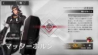 【アークナイツ】逆理演算 マッターホルン