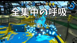 【ガチホコ】全集中の呼吸（スプラトゥーン２）