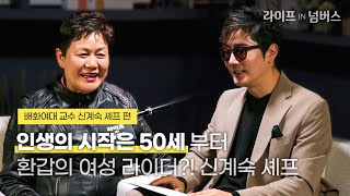 인생의 시작은 50세부터, 환갑의 여성 라이더?! 신계숙 셰프 | [라이프IN넘버스]