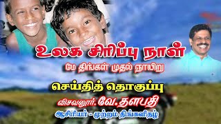 உலக சிரிப்பு நாள் | world laughter day | மே திங்கள் முதல் ஞாயிறு | விசவனூர் வே. தளபதி |